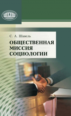 Книга Общественная миссия социологии на ReadRate.com книга Общественная миссия социологии