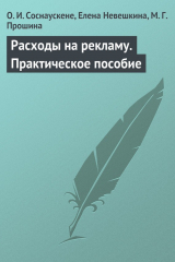 книга Расходы на рекламу. Практическое пособие