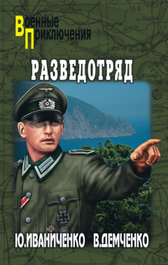 Книга Разведотряд на ReadRate.com книга Разведотряд