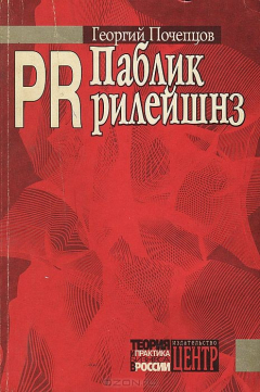 Книга Паблик рилейшнз на ReadRate.com книга Паблик рилейшнз