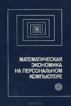 Книга Математическая экономика на персональном компьютере на ReadRate.com книга Математическая экономика на персональном компьютере
