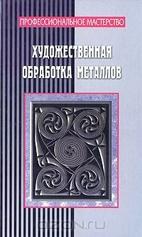 Книга Художественная обработка металлов на ReadRate.com книга Художественная обработка металлов