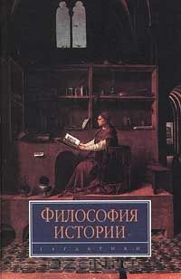 Книга Философия истории на ReadRate.com книга Философия истории