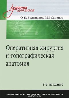 Книга Оперативная хирургия и топографическая анатомия: Учебник для вузов. 2-е изд. ISBN 978-5-496-01583-7 на ReadRate.com книга Оперативная хирургия и топографическая анатомия: Учебник для вузов. 2-е изд. ISBN 978-5-496-01583-7