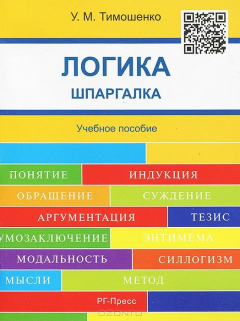 Книга Логика. Шпаргалка. Учебное пособие на ReadRate.com книга Логика. Шпаргалка. Учебное пособие