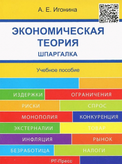Книга Экономическая теория. Шпаргалка на ReadRate.com книга Экономическая теория. Шпаргалка