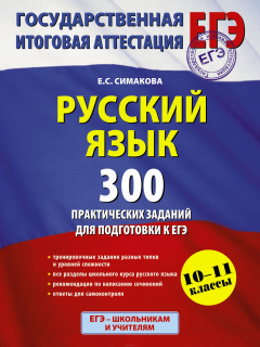 Книга ЕГЭ 2015. Русский язык. 300 практических заданий для подготовки к ЕГЭ на ReadRate.com книга ЕГЭ 2015. Русский язык. 300 практических заданий для подготовки к ЕГЭ