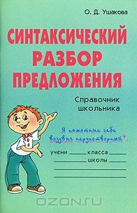 Книга Синтаксический разбор предложения. Справочник школьника на ReadRate.com книга Синтаксический разбор предложения. Справочник школьника