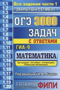 ОГЭ. ГИА-9. Математика. 3000 задач с ответами. Все задания части 1 ...