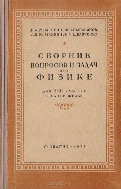 Книга Сборник вопросов и задач по физике для 8-10 классов средней школы на ReadRate.com книга Сборник вопросов и задач по физике для 8-10 классов средней школы