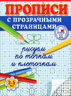 Книга Рисуем по точкам и клеточкам. Прописи с прозрачными страницами. 3-5 лет на ReadRate.com книга Рисуем по точкам и клеточкам. Прописи с прозрачными страницами. 3-5 лет