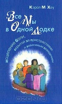 Книга Все мы в одной лодке: Исцеление боли, скрытой за пристрастиями и зависимым поведением (пер. с англ. на ReadRate.com книга Все мы в одной лодке: Исцеление боли, скрытой за пристрастиями и зависимым поведением (пер. с англ.