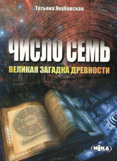 Книга Якубовская Т. С., Число семь - великая загадка древности. на ReadRate.com книга Якубовская Т. С., Число семь - великая загадка древности.