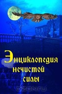 Книга Энциклопедия нечистой силы на ReadRate.com книга Энциклопедия нечистой силы