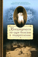 книга Благ.Находящемуся на одре болезни в подкреплении