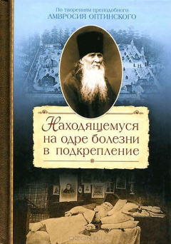 Книга Благ.Находящемуся на одре болезни в подкреплении на ReadRate.com книга Благ.Находящемуся на одре болезни в подкреплении