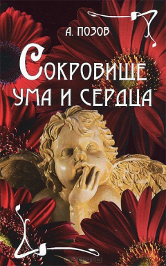 Книга Сокровище ума и сердца на ReadRate.com книга Сокровище ума и сердца