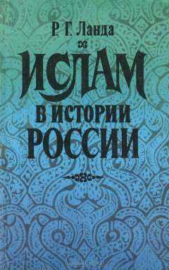 Книга Ислам в истории России на ReadRate.com книга Ислам в истории России