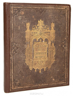 Книга Рассказы из Священной истории Ветхого и Нового Завета на ReadRate.com книга Рассказы из Священной истории Ветхого и Нового Завета