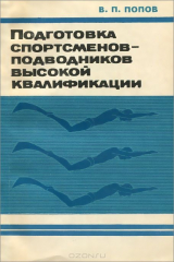 книга Подготовка спортсменов-подводников высокой квалификации