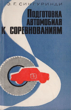 Книга Подготовка автомобиля к соревнованиям на ReadRate.com книга Подготовка автомобиля к соревнованиям