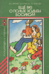 книга Еще раз о пользе ходьбы босиком