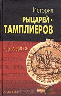 Книга История рыцарей-тамплиеров, церкви Темпла и Темпла, написанная Чарльзом Дж. Аддисоном, эсквайром из Внутреннего Темпла на ReadRate.com книга История рыцарей-тамплиеров, церкви Темпла и Темпла, написанная Чарльзом Дж. Аддисоном, эсквайром из Внутреннего Темпла