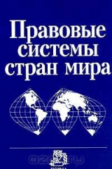 книга Правовые системы стран мира: Энциклопедический справочник (под ред. док.юр.наук, проф. Сухарева А.Я.) Изд. 2-е, изм., доп.