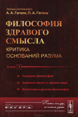 книга Философия здравого смысла. Критика оснований разума. Книга 1. Западная философия. Здравый смысл и здравая вера. Восточная и русская философия