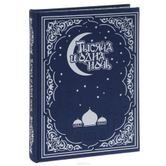 Книга Тысяча и одна ночь. Волшебные сказки о любви (кожа) на ReadRate.com книга Тысяча и одна ночь. Волшебные сказки о любви (кожа)
