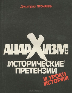 Книга Анархизм. "Исторические" претензии и уроки истории на ReadRate.com книга Анархизм. "Исторические" претензии и уроки истории
