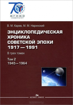 Книга Энциклопедическая хроника советской эпохи. 1917–1991. В 3 томах. Том 2. 1945-1964 на ReadRate.com книга Энциклопедическая хроника советской эпохи. 1917–1991. В 3 томах. Том 2. 1945-1964