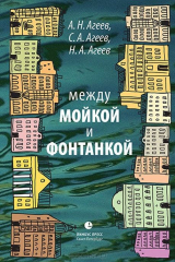 книга Между Мойкой и Фонтанкой