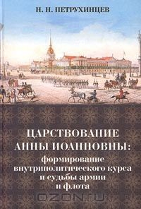 Книга Царствование Анны Иоанновны: формирование внутриполитического курса и судьбы армии и флота на ReadRate.com книга Царствование Анны Иоанновны: формирование внутриполитического курса и судьбы армии и флота