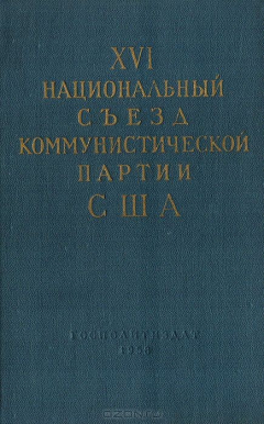 Книга XVI национальный съезд коммунистической партии США (9-12 февраля 1957 года) на ReadRate.com книга XVI национальный съезд коммунистической партии США (9-12 февраля 1957 года)