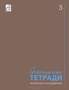 Книга Солженицынские тетради. Материалы и исследования. Выпуск 3 на ReadRate.com книга Солженицынские тетради. Материалы и исследования. Выпуск 3