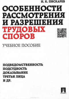 Книга Особенности рассмотрения и разрешения трудовых споров.Уч.пос.-М.:Проспект,2015. на ReadRate.com книга Особенности рассмотрения и разрешения трудовых споров.Уч.пос.-М.:Проспект,2015.
