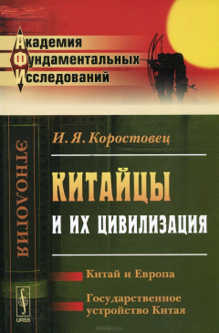 Книга Китайцы и их цивилизация. Китай и Европа. Государственное устройство Китая на ReadRate.com книга Китайцы и их цивилизация. Китай и Европа. Государственное устройство Китая
