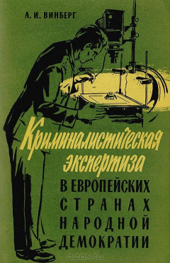 Книга Криминалистическая экспертиза в европейских странах народной демократии на ReadRate.com книга Криминалистическая экспертиза в европейских странах народной демократии