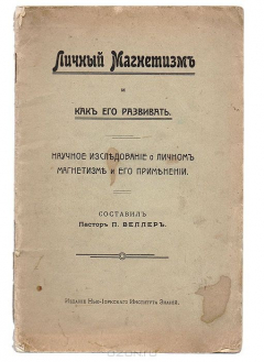 Книга Личный Магнетизм и как его развивать. Научное исследование о личном магнетизме и его применении на ReadRate.com книга Личный Магнетизм и как его развивать. Научное исследование о личном магнетизме и его применении