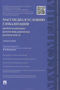 Книга Массмедиа в условиях глобализации. Информационно-коммуникационная безопасность. Монография на ReadRate.com книга Массмедиа в условиях глобализации. Информационно-коммуникационная безопасность. Монография