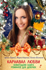 книга Карнавал любви. Новогодняя книга романов для девочек