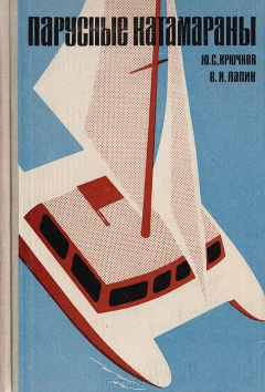 Книга Парусные катамараны на ReadRate.com книга Парусные катамараны