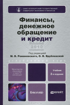 Книга Финансы, денежное обращение и кредит. Учебник для бакалавров на ReadRate.com книга Финансы, денежное обращение и кредит. Учебник для бакалавров
