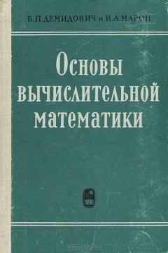 Книга Основы вычислительной математики на ReadRate.com книга Основы вычислительной математики