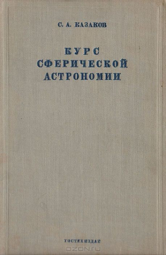 Книга Курс сферической астрономии на ReadRate.com книга Курс сферической астрономии