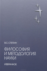книга Философия и методология науки