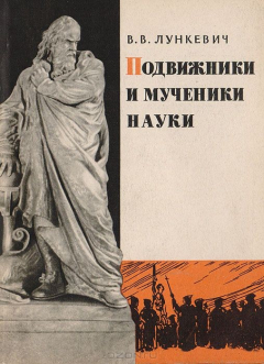 Книга Подвижники и мученики науки на ReadRate.com книга Подвижники и мученики науки