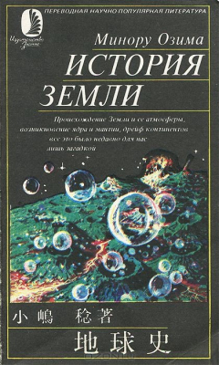 Книга История Земли на ReadRate.com книга История Земли