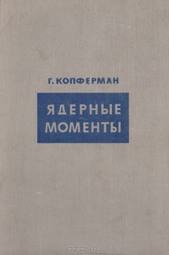 Книга Ядерные моменты на ReadRate.com книга Ядерные моменты
